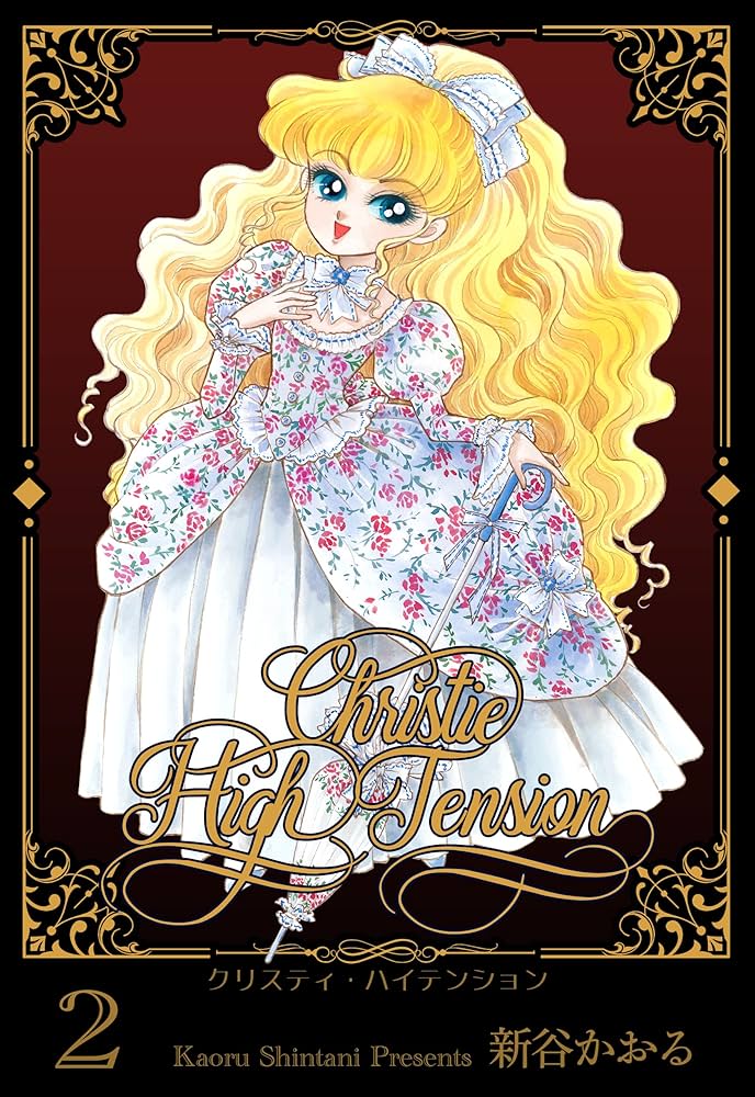 【中古】 クリスティ・ハイテンション ２/メディアファクトリー/新谷かおる クリスティ・ハイテンション2 (マンガの金字塔) | 新谷 かおる